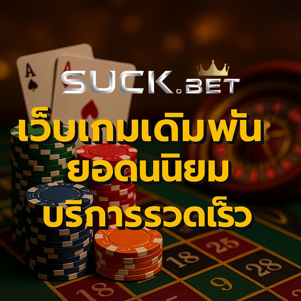 เว็บนอกตรง ไม่ผ่านเอเย่นต์