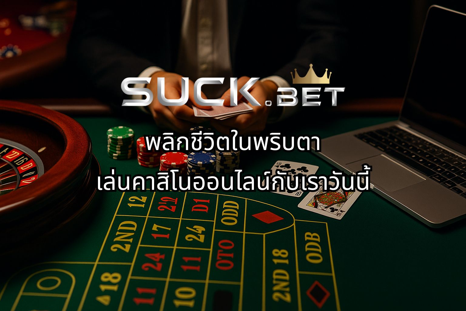 เว็บนอกตรง ไม่ผ่านเอเย่นต์