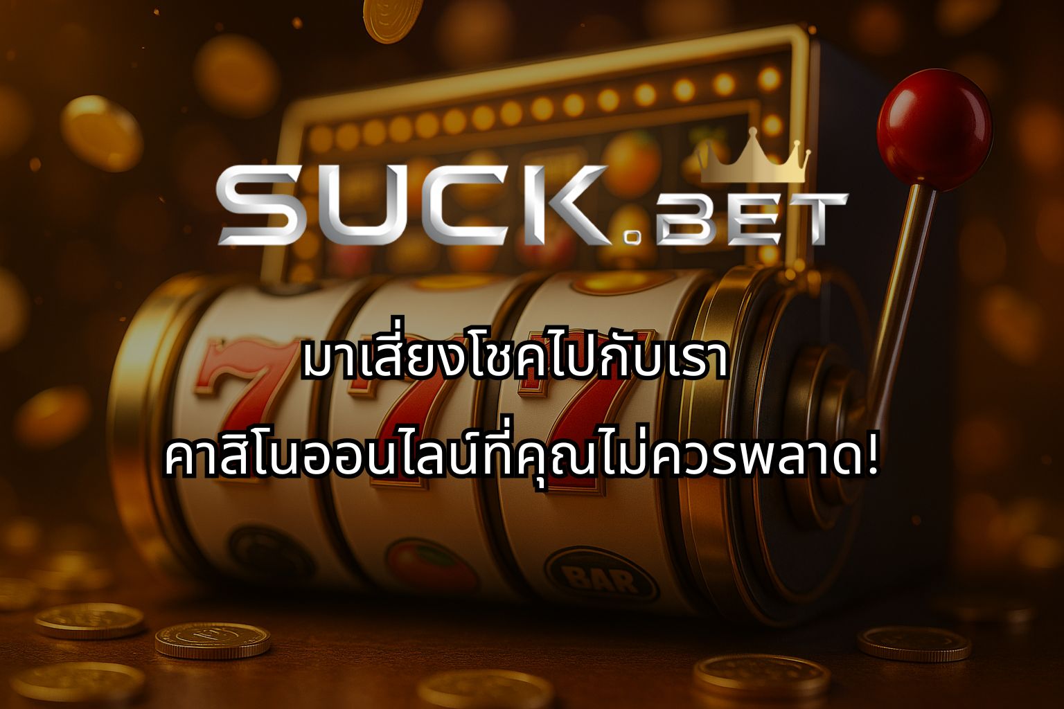 เว็บนอกตรง ไม่ผ่านเอเย่นต์