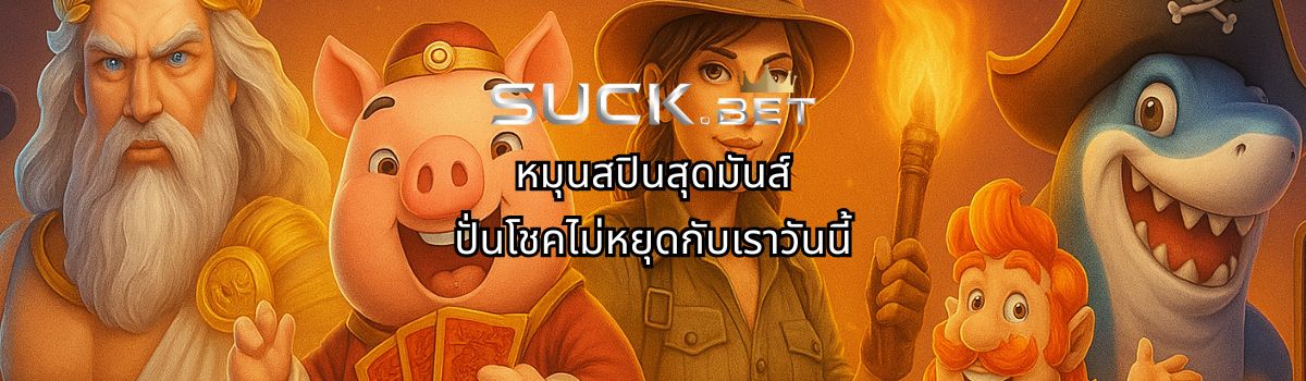 เว็บนอกตรง ไม่ผ่านเอเย่นต์