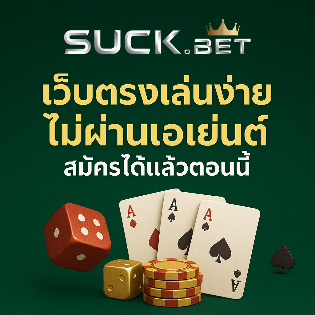 เว็บนอกตรง ไม่ผ่านเอเย่นต์