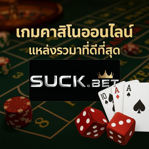 Untitled design เว็บนอกตรง ไม่ผ่านเอเย่นต์